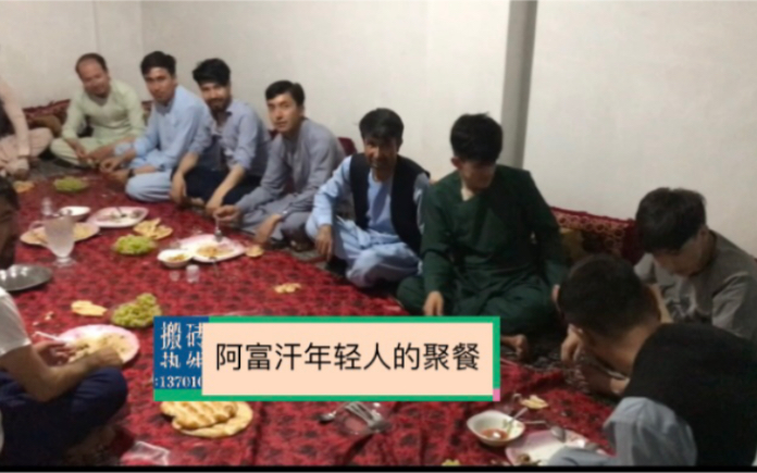 阿富汗年轻人怎么聚餐？在华为公司的本地人中文说得特别好-惊喜
