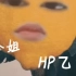 柠檬头吐槽HP乙女