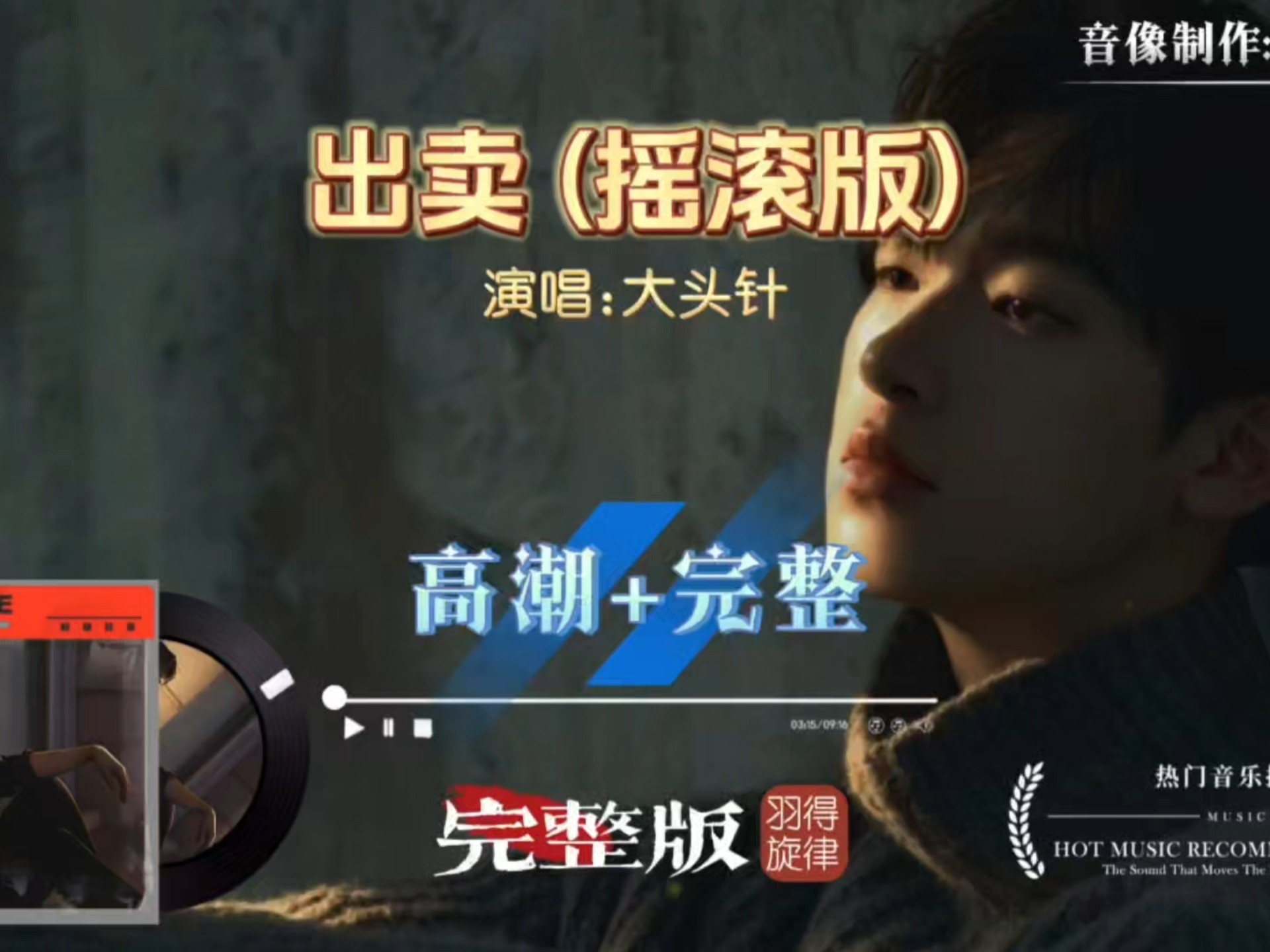 大头针摇滚版《出卖》高潮加完整版，经典演绎不一样的味道，爽听