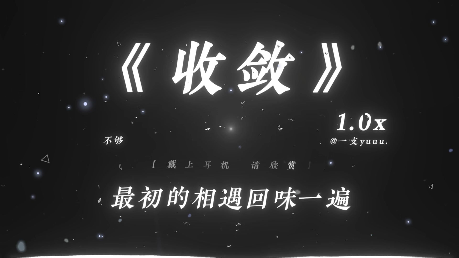 “太过主动总是被敷衍，只好把热情收敛.”|《收敛》