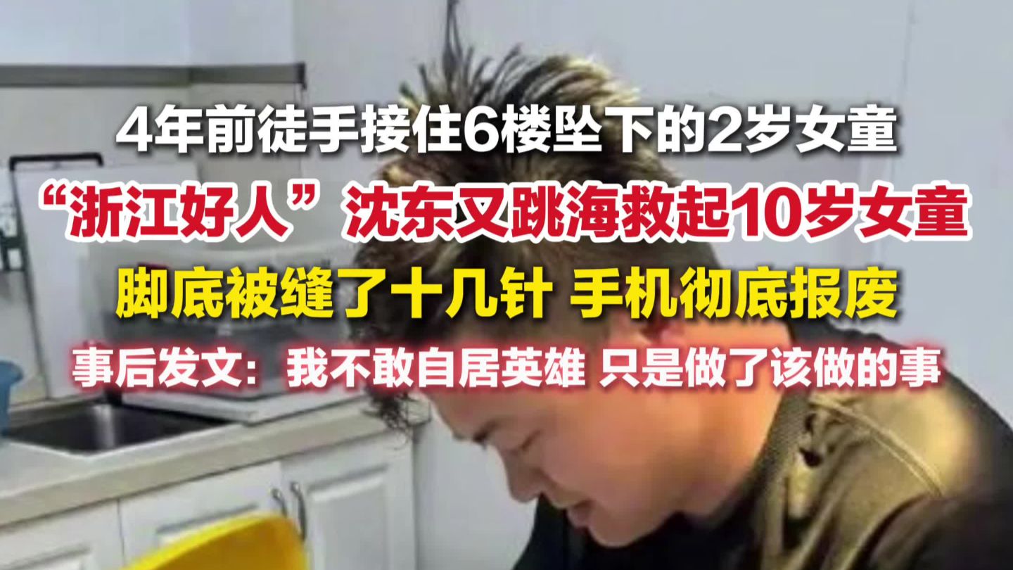 4年前接住女童男子又跳海救人 ：脚底被缝了十几针，手机彻底报废