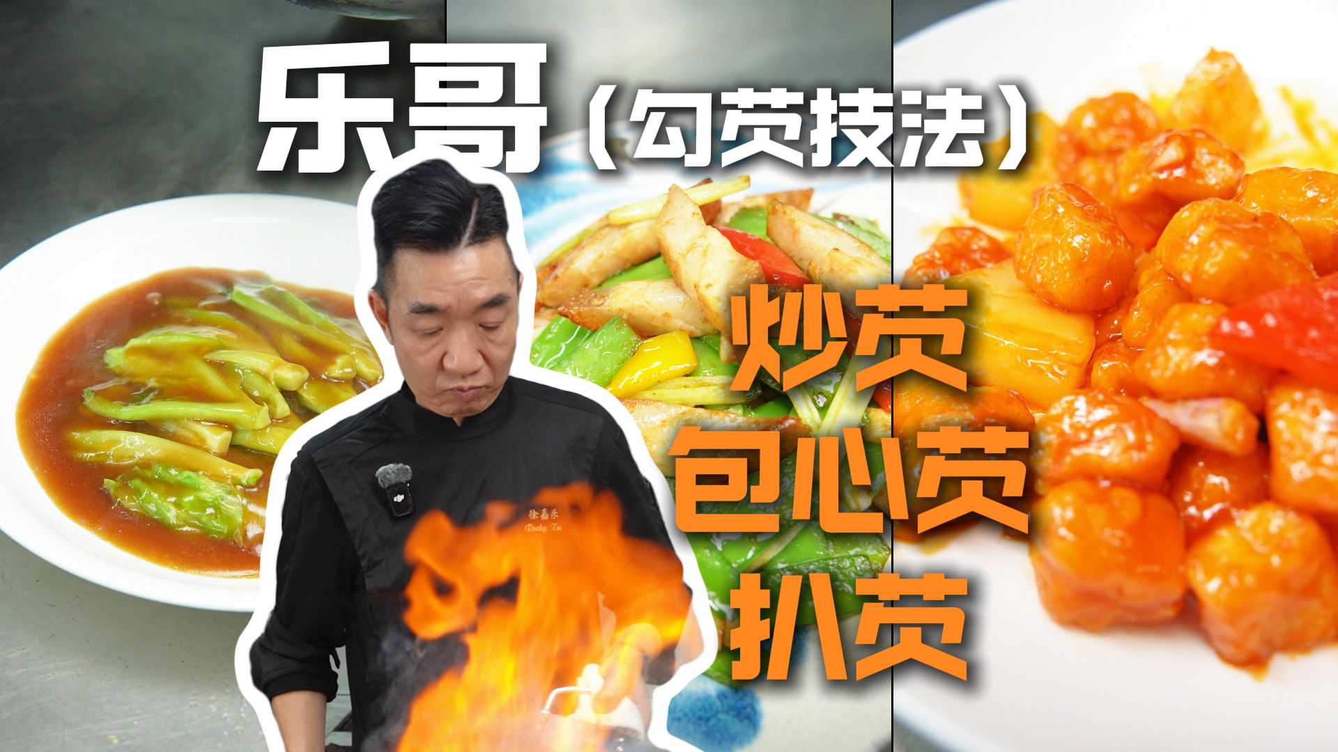 真实讲解“芡”的所有原理，怎么运用有什么讲究。打破你“芡”就是生粉加水的认知误区