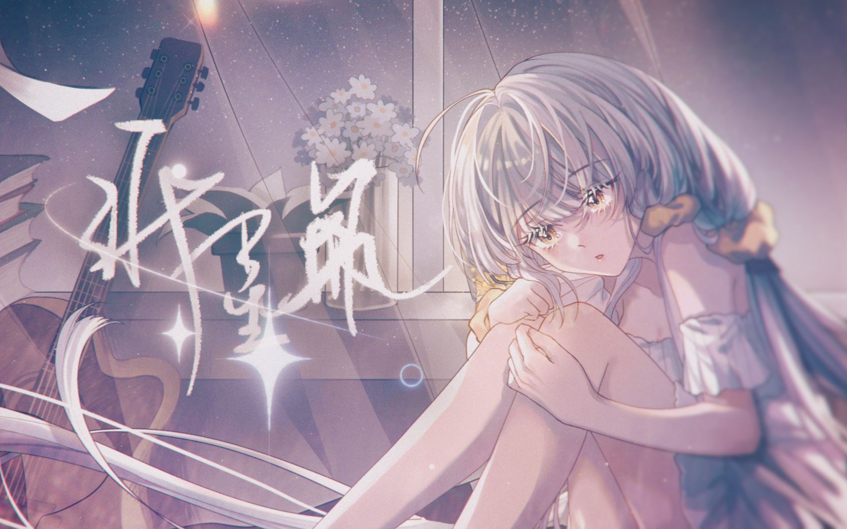 【星尘原创】纸星瓶【pv付】