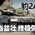 【战争雷霆】老当益壮劳模载具——豹2A4主战坦克