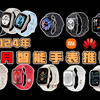 【2024年智能手表推荐】开学季买前必看的智能手表选购指南 | 300-2000元值得推荐的高性价比智能手表 | 智能手表/运动手表/商务手表/小米/华为/佳明