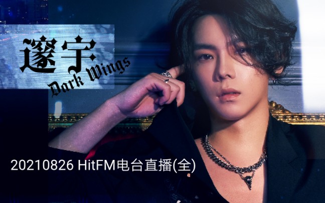 【杨宇腾】YU第二张音乐EP《邃宇》HitFM音乐电台直播（全）