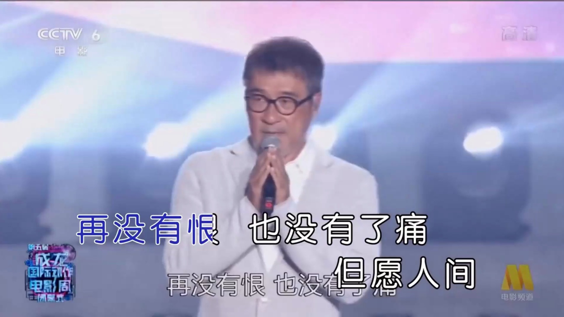 《真心英雄》MV 伴奏 截取KTV歌词高清视频 完整3分54