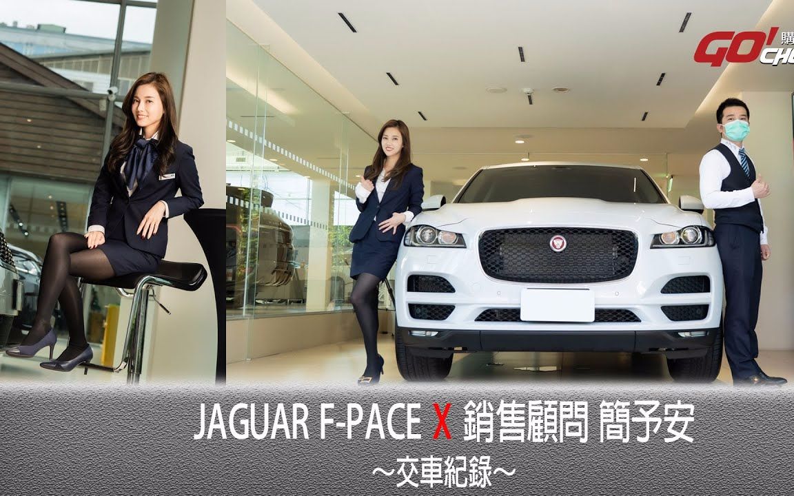 【Go Choice购车趣】提车记录影片 捷豹FPace 销售顾问 JAGUAR & LAND ROVER简予安哔哩哔哩bilibili