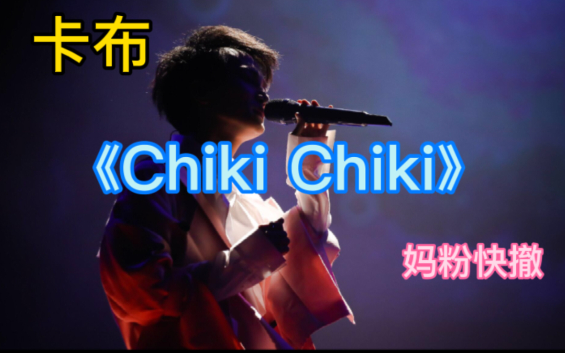 【卡布/周深】Chiki Chiki | 英文加字幕 |妈皮披好 | 卡布时期哔哩哔哩bilibili