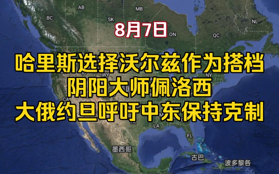 8月7日哈里斯选择沃尔兹作为搭档 阴阳大师佩洛西 大俄约旦呼吁中东保持克制哔哩哔哩bilibili