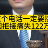这个电话一定要接!她因拒接痛失122万元