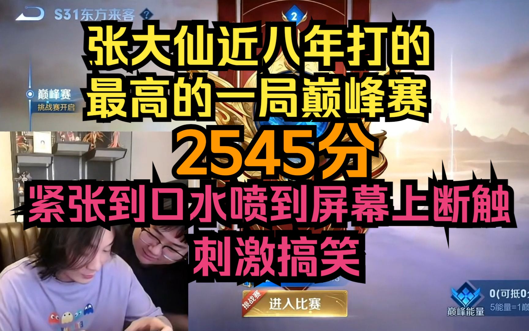 张大仙近八年打的最高的一局巅峰赛,2545分,紧张到口水喷到屏幕上断触,刺激搞笑电子竞技热门视频