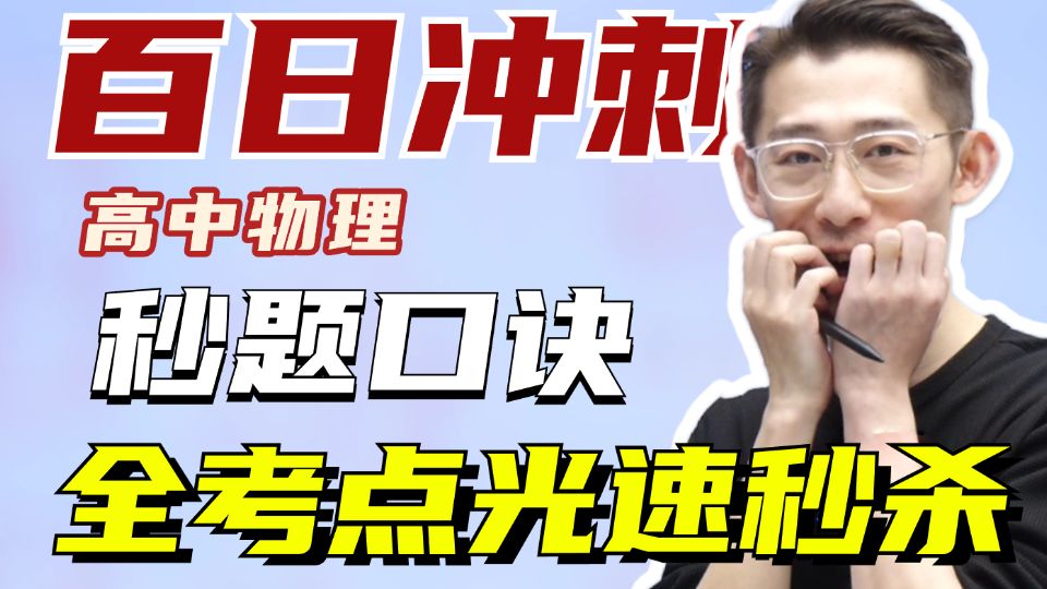 高考物理百日冲刺！全考点覆盖！！暴力提分九大口诀！！！【夏梦迪-高中物理】