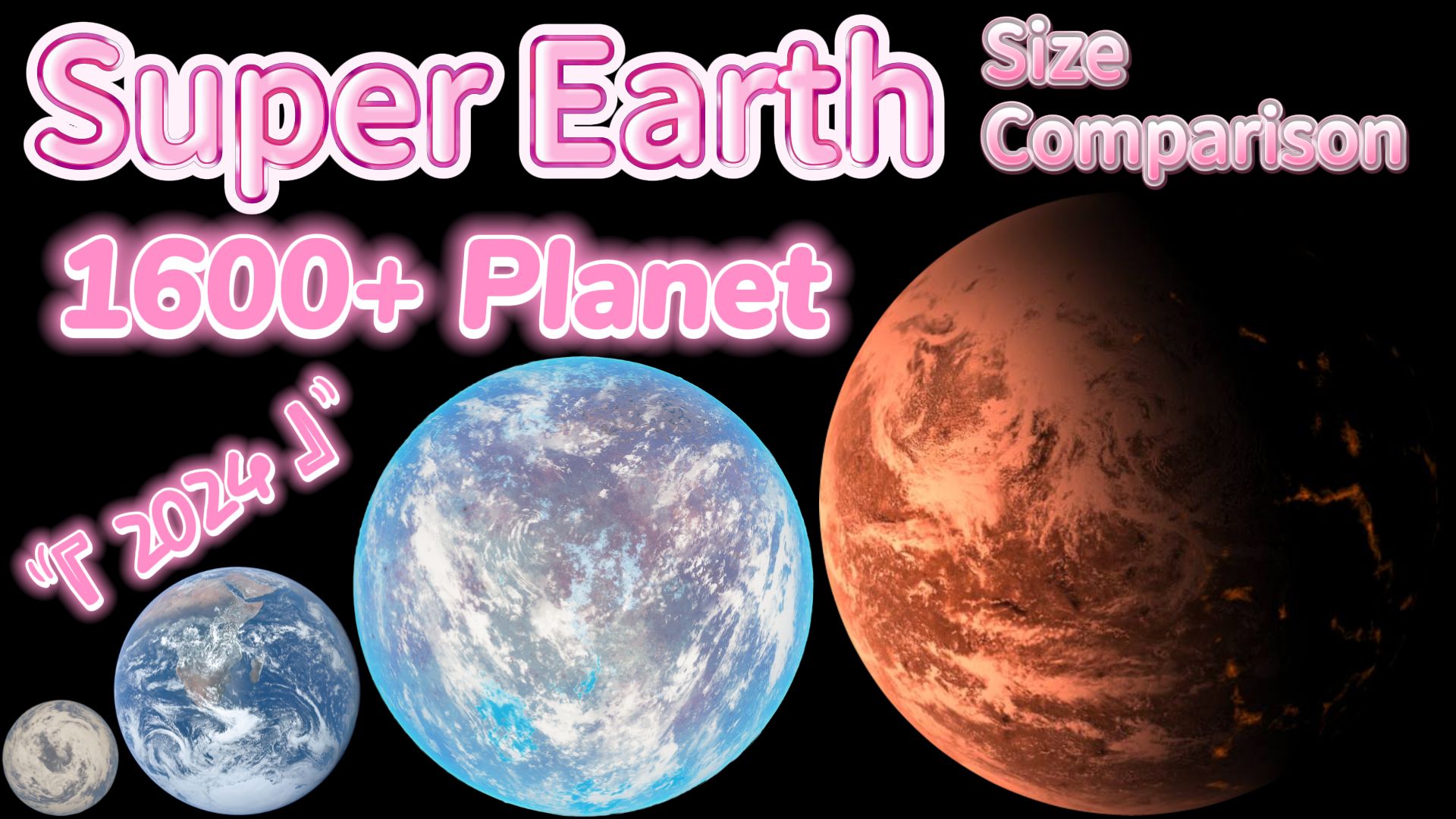 『超级地球』大小比较 (2024)