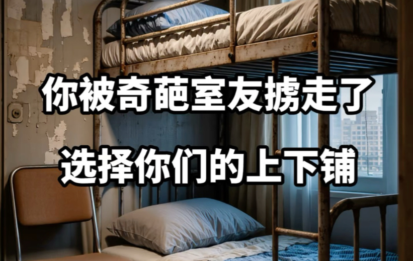 【做梦素材】选择你的双层床卧室