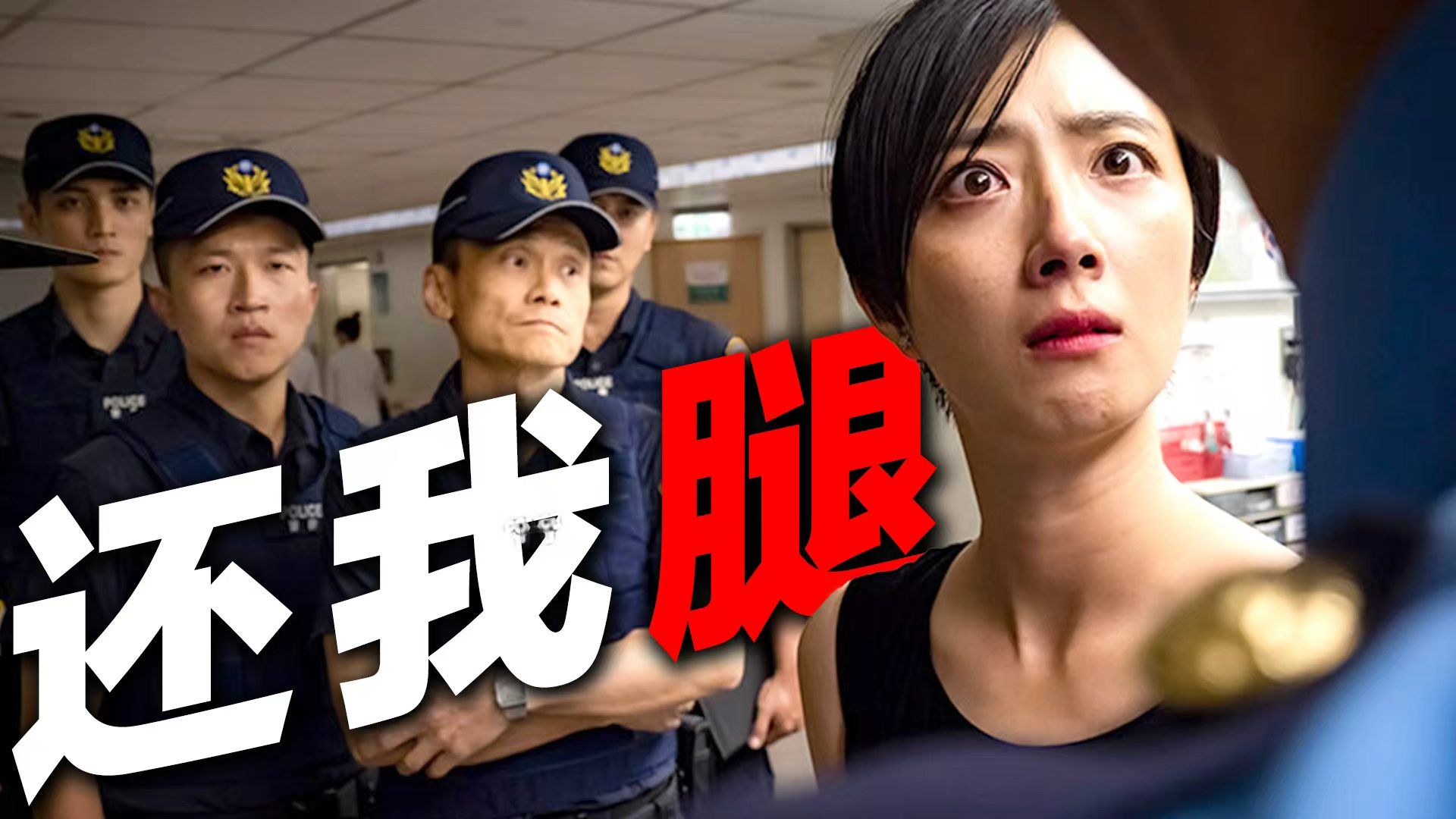 “我的腿去哪了？把腿还给我！”台湾荒诞喜剧，妻子的夺腿之路！《腿》