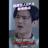 【中字】受伤女王👑嘴硬实则担心，小🐶开心.jpg｜poohpavel｜极速恋人EP.5剧情看点