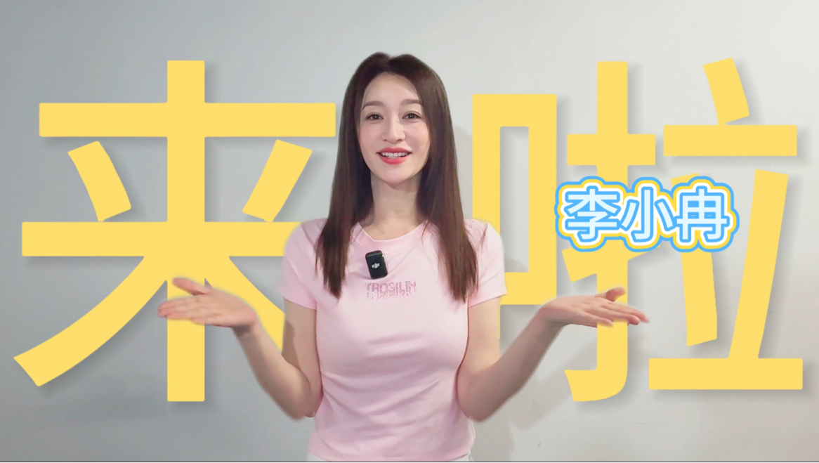 大家好我是李小冉，我正式入驻B站啦～