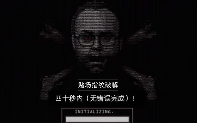 gta5指纹破解40秒内完成