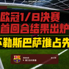 欧冠1/8决赛首回合结果出炉：多次模拟推算那不勒斯vs巴塞罗那谁占先机