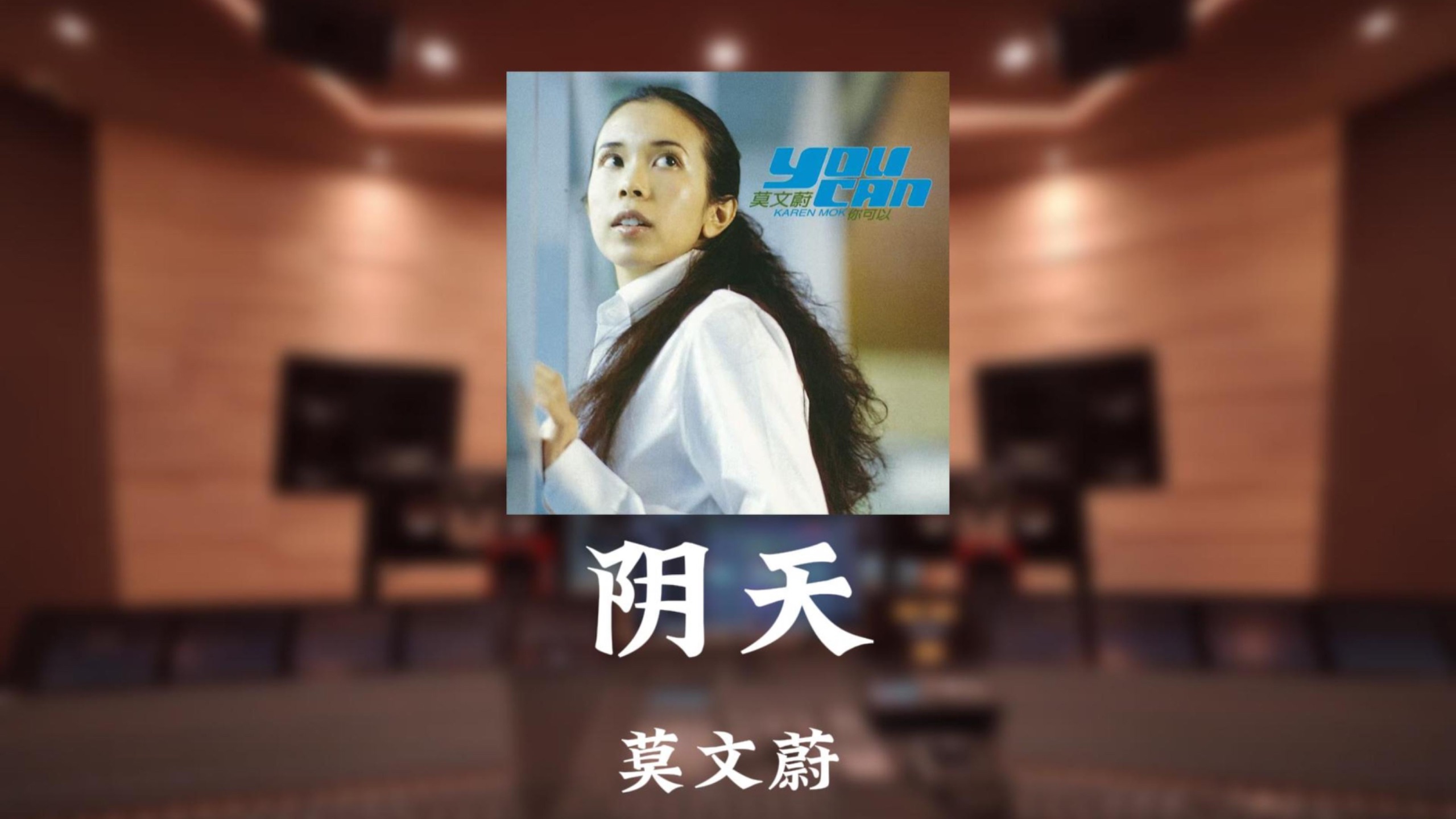 【回想那一天 喧闹的喜宴！】莫文蔚《阴天》