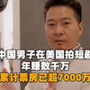 中国男子在美国拍短剧年赚数千万，累计票房已超7000万