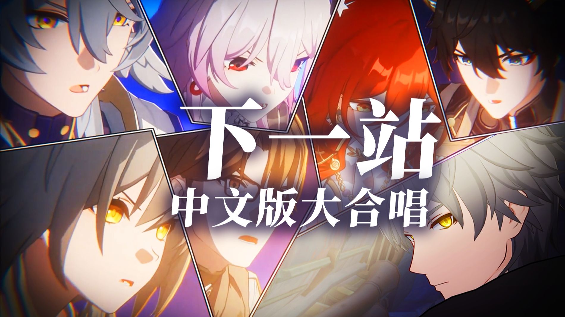 下一站｜中文版大合唱【崩铁/高燃/列车组】“无名客们，一个都不许少！”