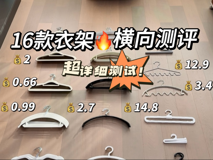 16款衣架横向测评❗️超详细❗️❗️❗️