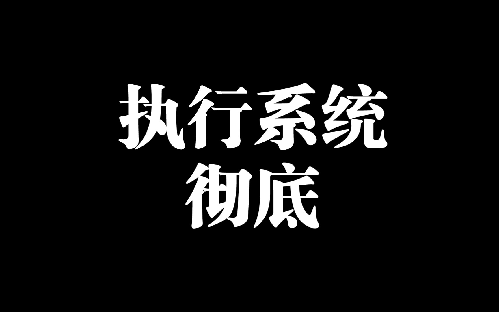 【常识6】纪律执行——彻底执行交易系统哔哩哔哩bilibili