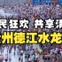 全民狂欢 共享清凉！贵州德江县六月六“水龙节”数十万市民游客与龙共舞。