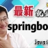 【就业班】springboot精讲细讲