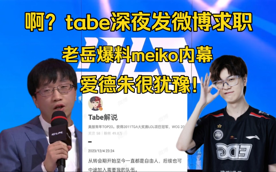 啊?tabe凌晨微博求职,EDG老岳爆meiko内幕:爱德朱怕放走他被骂电子竞技热门视频