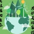 【NCDA】关注陆地生态，共护美好家园（联合国可持续发展计划 目标15）