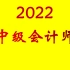 2022中级会计职称-中级会计实务-中级会计师