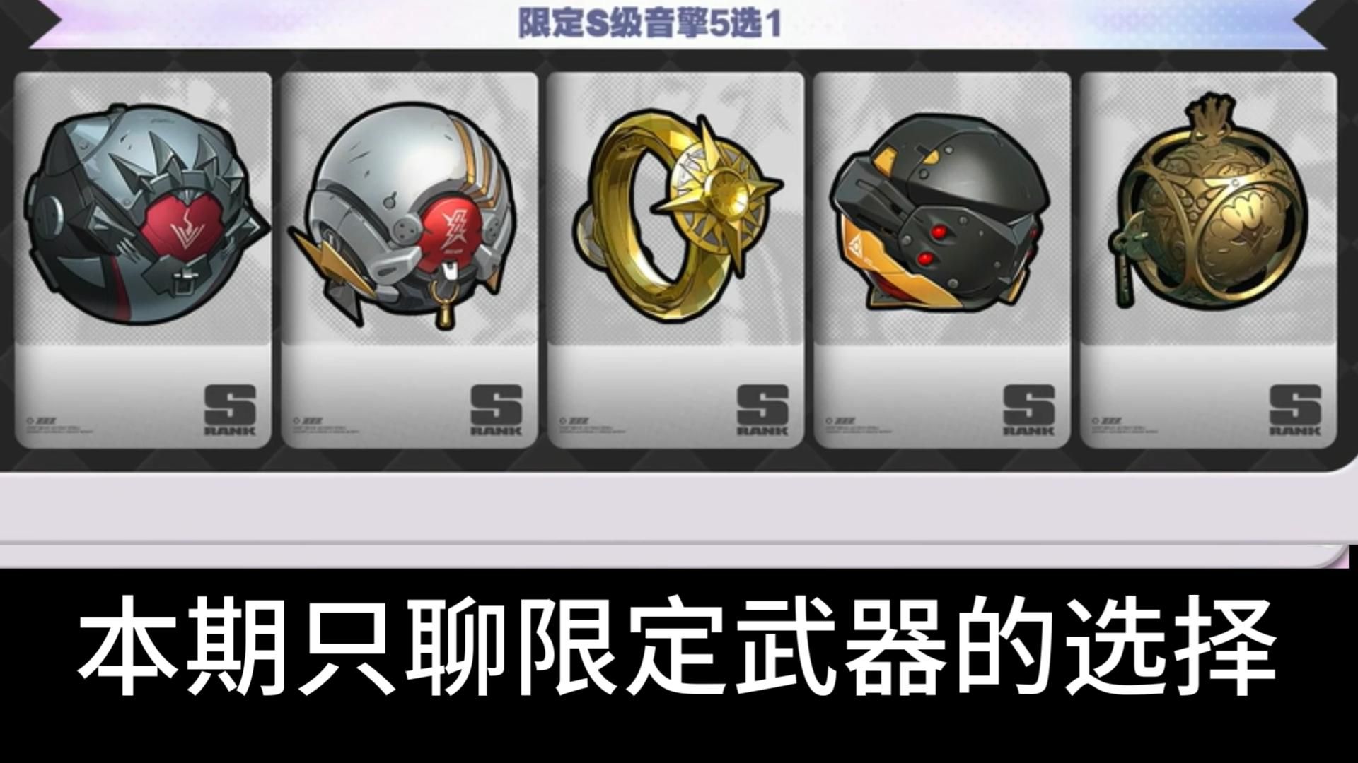 本期只讲武器---自选限定武器，该怎么选？