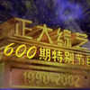 【（老版）正大综艺】第600期特别节目