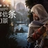 《刺客信条：幻景》全球首发CGI中文配音版 Assassin's Creed Mirage CGI Chinese Ve