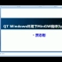 MinGW+OpenCV4.2+QT源码编译到程序演示
