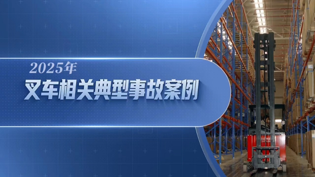 2025年叉车相关典型事故案例。