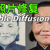 【Stable Diffusion】最强AI修复老照片全新方法（附工具），小白也能轻松搞定，徒手接单到手软