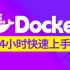 【专题精讲】4小时快速上手Docker核心技术，完整版Docker教程