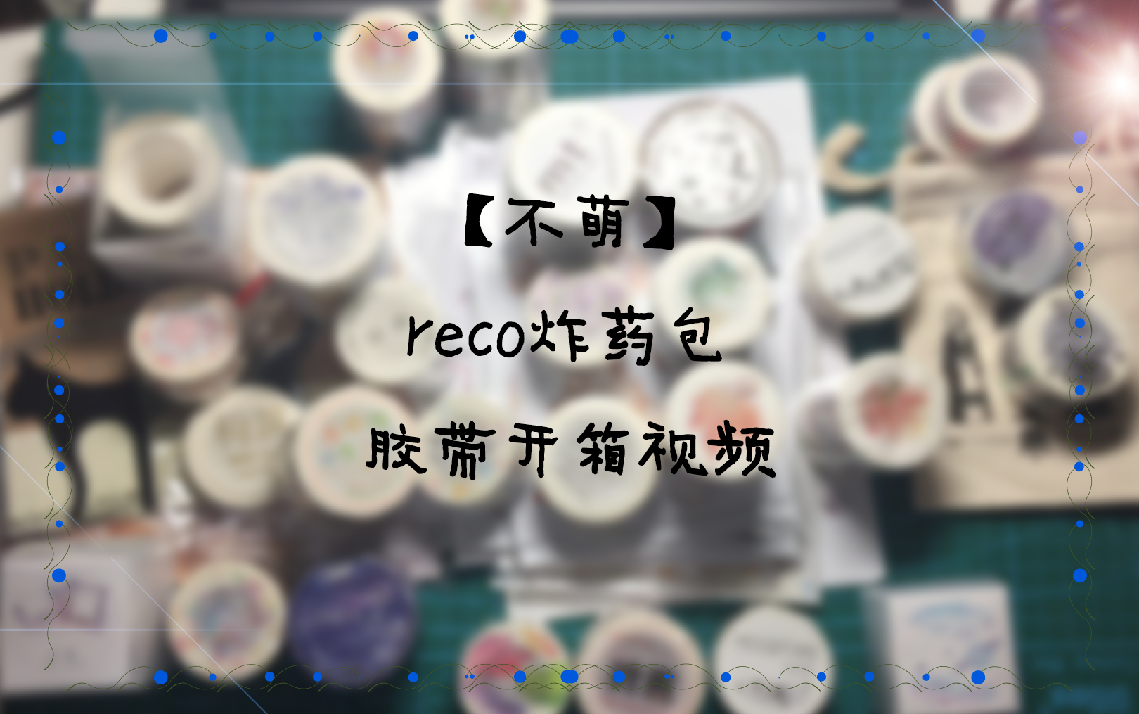 【不萌】reco在内的胶带炸药包开箱!boom!哔哩哔哩 (゜゜)つロ 干杯~bilibili