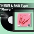 能让肖恩恩亲自来评论的Beat｜SeanT肖恩恩 & RNB Type Beat “Flower”