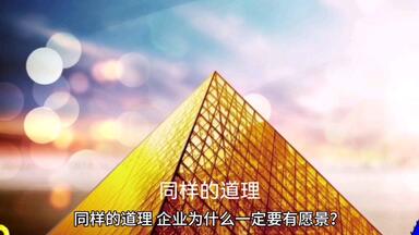 <em class="keyword">企业</em>的<em class="keyword">愿景</em>