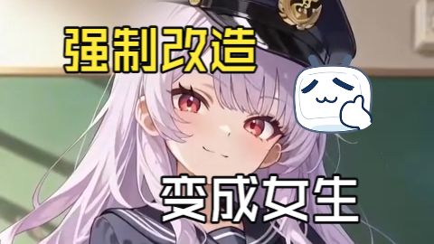 【性转】被机器人风纪委员追杀被强制变成美少女——《被机器人风纪委员追杀的校园逃亡》（1）