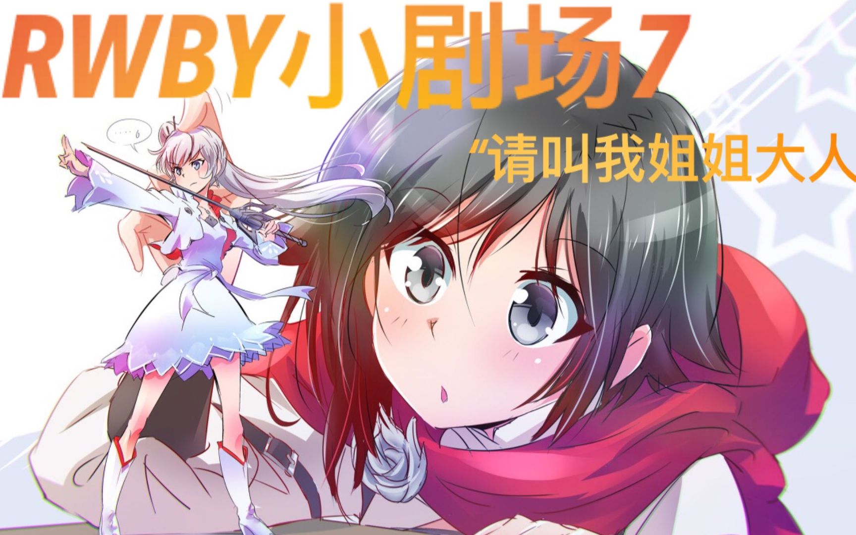 rwby小剧场7请叫我姐姐大人