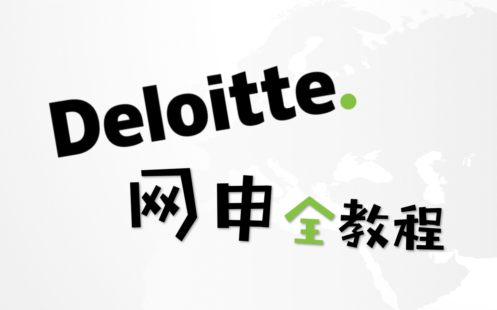 四大网申教程】手把手教你填写德勤DTT网申雷