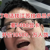 打电话找江苏技嘉总代要5080显卡开价10500，万人货