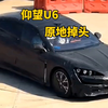 仰望U6原地掉头？那仰望U9是不是又可以原地掉头又可以跳舞？#仰望U6#仰望U9#比亚迪