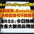 【华为MPP-应用分享-强制横屏与准rss阅读】Rotation:解决微信读书不能横屏问题，今日热榜:聚合多个线上新闻平